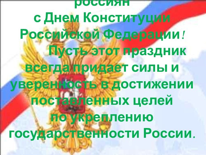 Сердечно поздравляем всех россиян  с Днем Конституции Российской Федерации!