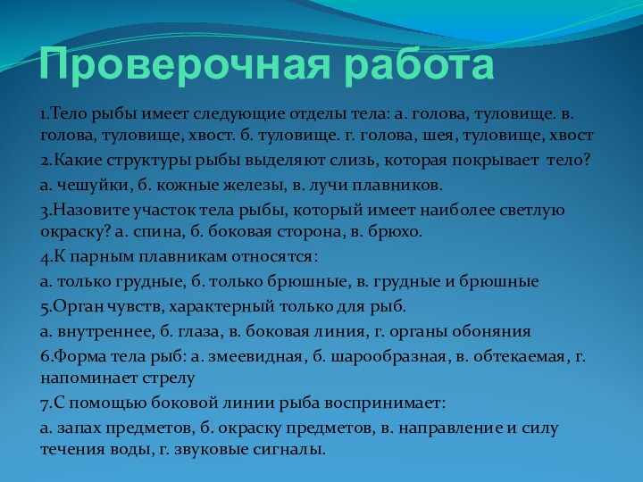 Проверочная работа1.Тело рыбы имеет следующие отделы тела: а. голова, туловище. в. голова,