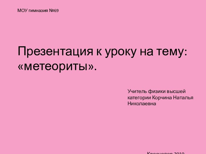 МОУ гимназия №69   Презентация к уроку на тему: «метеориты».Учитель физики