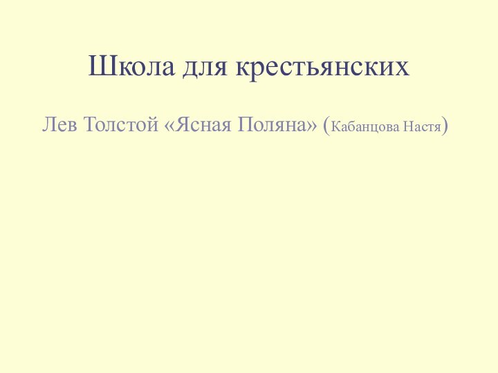 Школа для крестьянскихЛев Толстой «Ясная Поляна» (Кабанцова Настя)