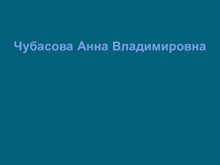 Чубасова Анна Владимировна