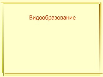 Видообразование