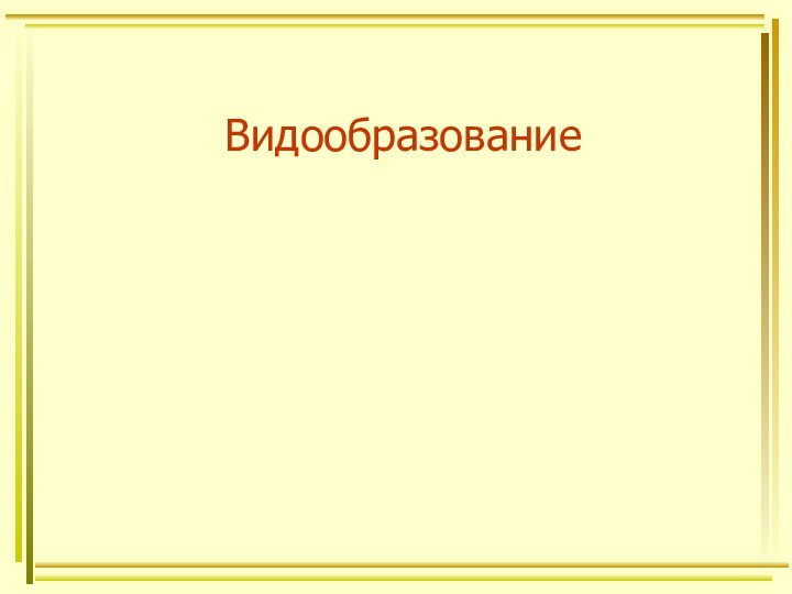 Видообразование