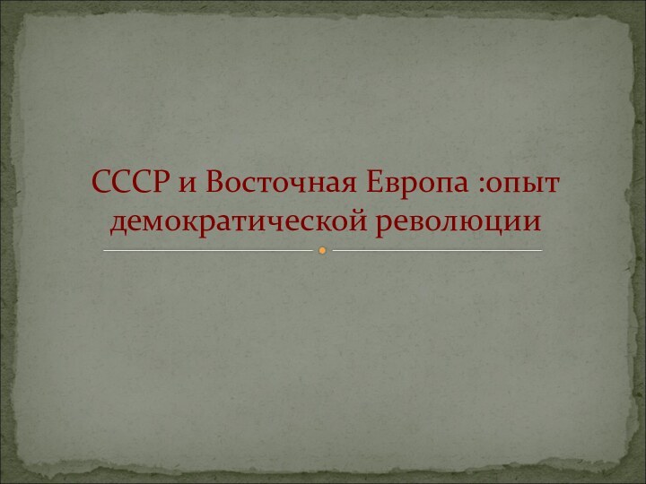 СССР и Восточная Европа :опыт демократической революции