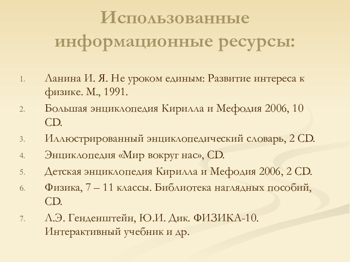 Использованные информационные ресурсы:Ланина И. Я. Не уроком единым: Развитие интереса к физике.