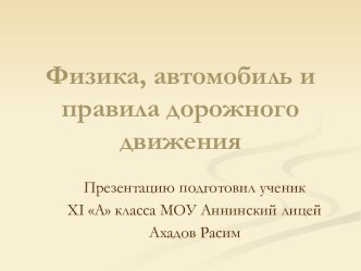 Физика, автомобиль и правила дорожного движения