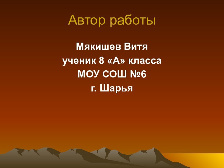 Автор работыМякишев Витяученик 8 «А» классаМОУ СОШ №6г. Шарья