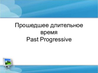 Прошедшее длительное время Past Progressive