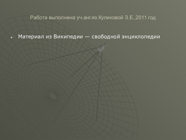 Работа выполнена уч.анг.яз.Куликовой З.Е.,2011 годМатериал из Википедии — свободной энциклопедии