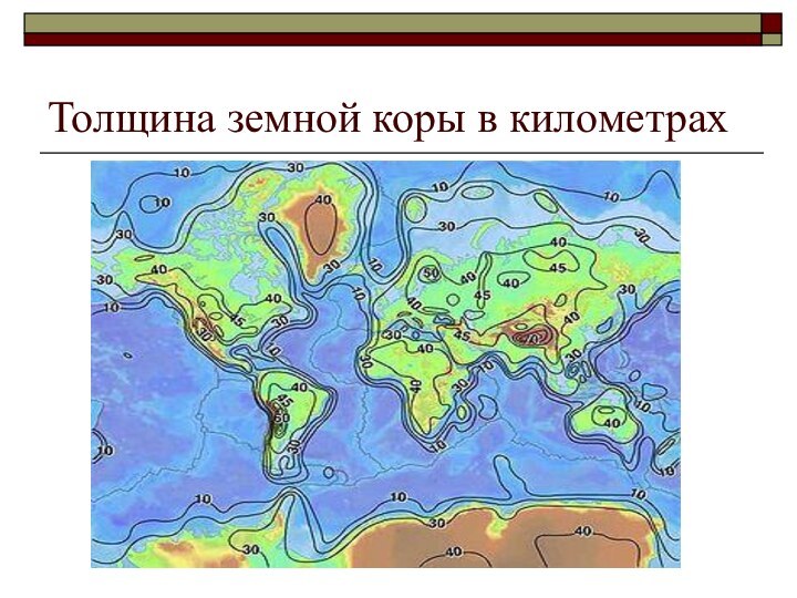 Толщина земной коры в километрах