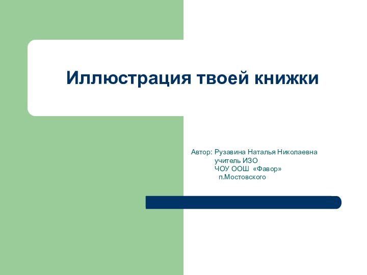 Иллюстрация твоей книжкиАвтор: Рузавина Наталья Николаевна      учитель