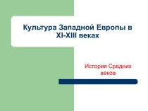 Культура Западной Европы в XI-XIII веках