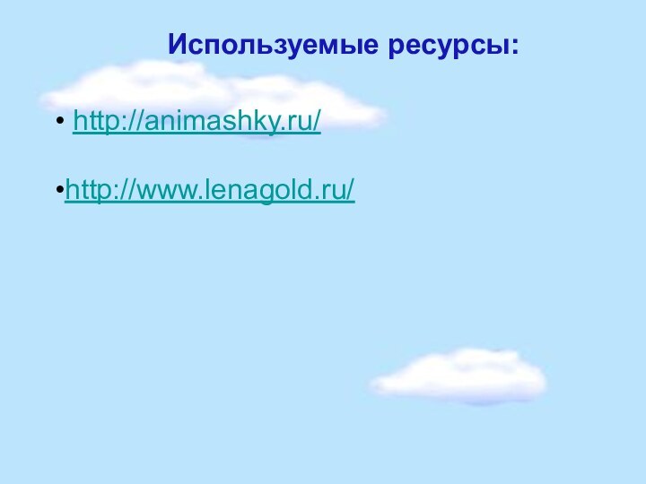 Используемые ресурсы: http://animashky.ru/http://www.lenagold.ru/