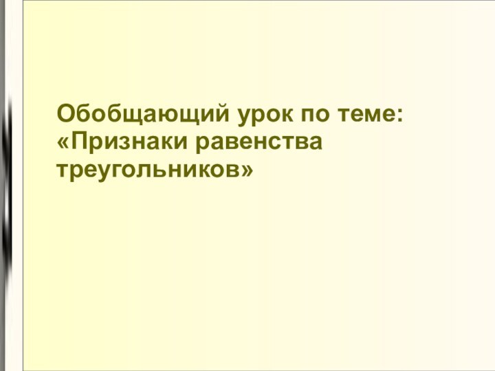 Обобщающий урок по теме:«Признаки равенства треугольников»