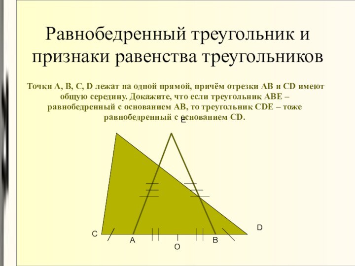 Равнобедренный треугольник и признаки равенства треугольниковТочки А, В, С, D лежат на