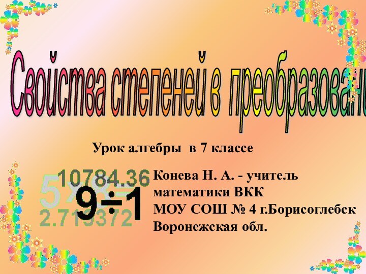 Свойства степеней в преобразовании выражений Урок алгебры в 7 классеКонева Н. А.