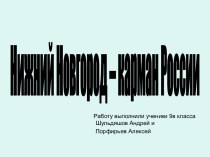 Нижний Новгород – карман России