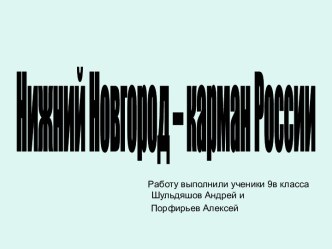 Нижний Новгород – карман России