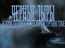 ЧЕРНЫЕ ДЫРЫ