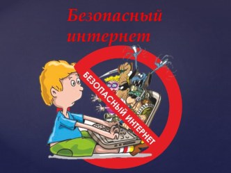 Безопасный интернет