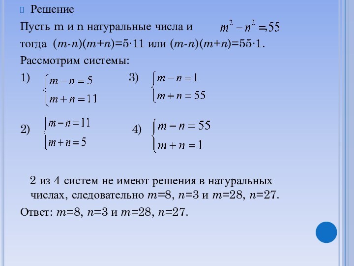 РешениеПусть m и n натуральные числа и