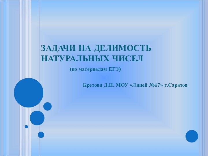 ЗАДАЧИ НА ДЕЛИМОСТЬ НАТУРАЛЬНЫХ ЧИСЕЛ (по материалам ЕГЭ)