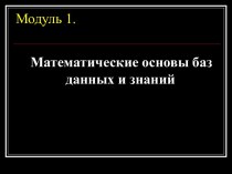 Математические основы баз данных и знаний