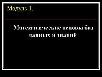 Математические основы баз данных и знаний