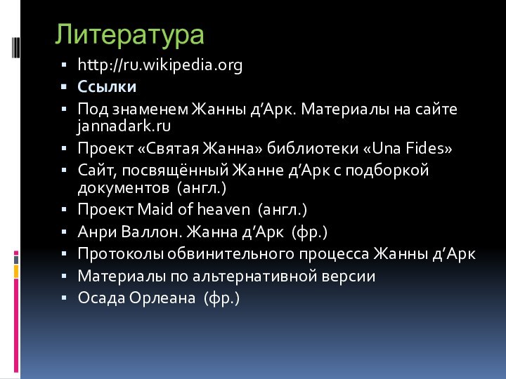 Литература http://ru.wikipedia.orgСсылкиПод знаменем Жанны д’Арк. Материалы на сайте jannadark.ruПроект «Святая Жанна» библиотеки