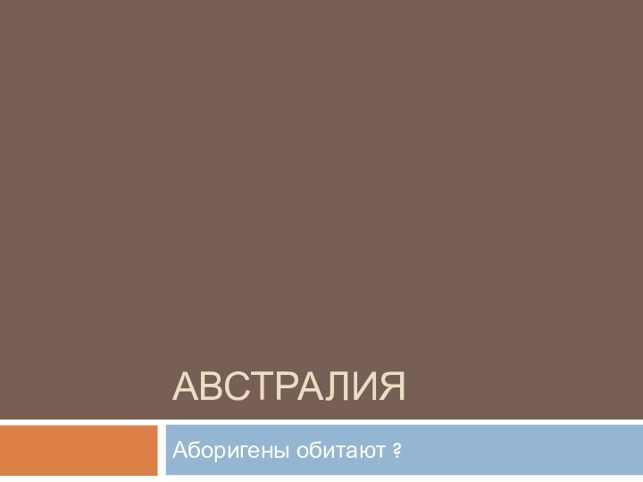 АвстралияАборигены обитают ?