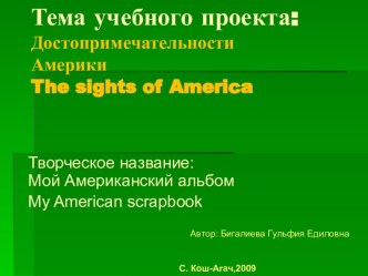 ДОСТОПРИМЕЧАТЕЛЬНОСТИ АМЕРИКИ