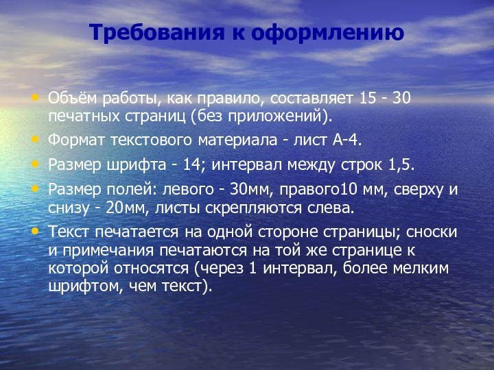 Требования к оформлениюОбъём работы, как правило, составляет 15 - 30 печатных страниц