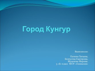 Город Кунгур