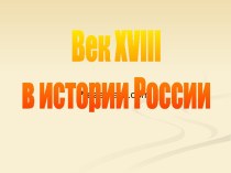 Век XVIII в истории России