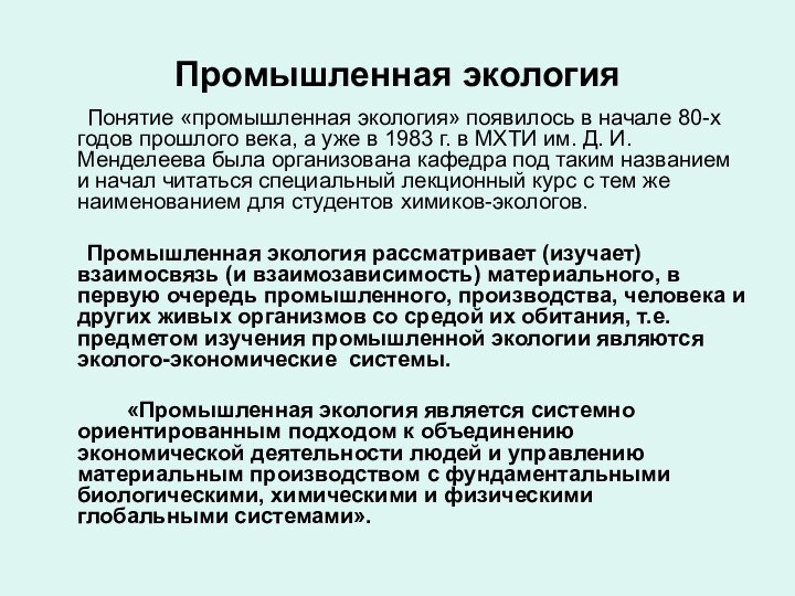 Промышленная экология   	Понятие «промышленная экология» появилось в начале 80-х годов