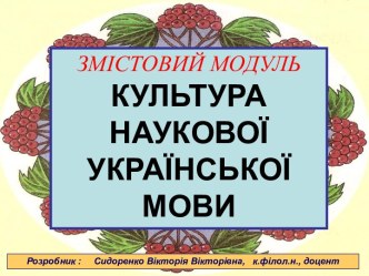 КУЛЬТУРА НАУКОВОЇ УКРАЇНСЬКОЇ МОВИ