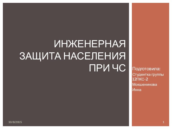 Подготовила: Студентка группы 12ПКС-2МокшениноваИннаИнженерная защита населения при ЧС