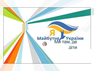 Майбутнє України