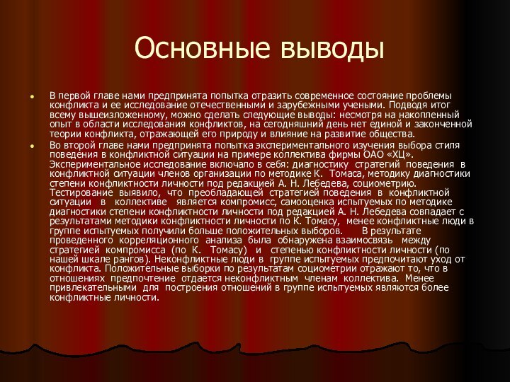 Основные выводыВ первой главе нами предпринята попытка отразить современное состояние проблемы конфликта