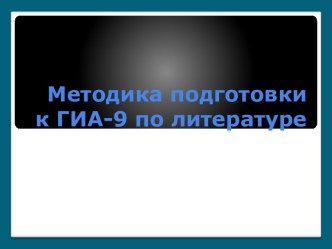 Методика подготовки к ГИА-9 по литературе