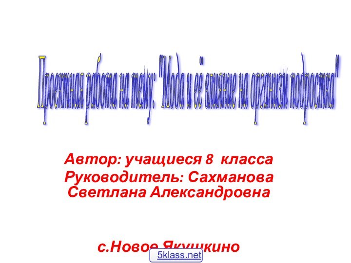 Автор: учащиеся 8 классаРуководитель: Сахманова Светлана Александровнас.Новое ЯкушкиноПроектная работа на тему: 