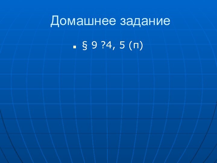 Домашнее задание§ 9 ?4, 5 (п)