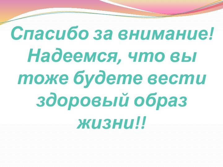 Спасибо за внимание! Надеемся, что вы тоже будете вести здоровый образ жизни!!