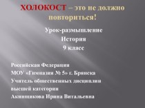 Холокост – это не должно повториться!