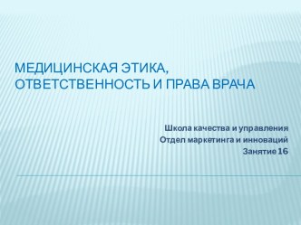 Медицинская этика, ответственность и права врача