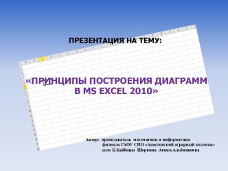 ПРИНЦИПЫ ПОСТРОЕНИЯ ДИАГРАММ В MS EXCEL 2010