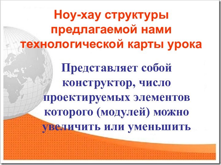 Ноу-хау структуры предлагаемой нами технологической карты урока  Представляет собой конструктор, число