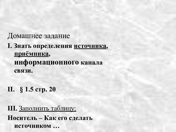 Домашнее заданиеI. Знать определения источника, приёмника, информационного канала связи. II.  §