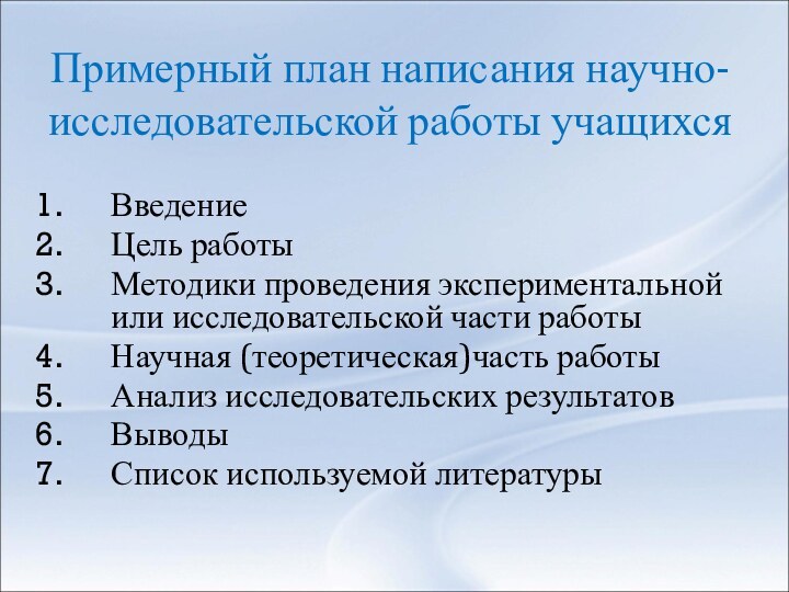 Примерный план написания научно-исследовательской работы учащихсяВведениеЦель работыМетодики проведения экспериментальной или исследовательской части