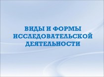 Виды и формы исследовательской деятельности